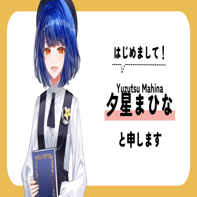 自己紹介～はじめてのnote～｜星辰まひな(元夕星さん)