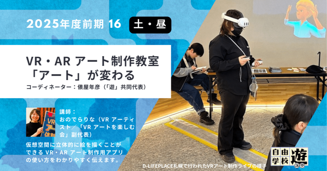 VRアートを楽しむ会「VR・ARアート制作教室」 についてのAI音声解説です｜俵屋年彦