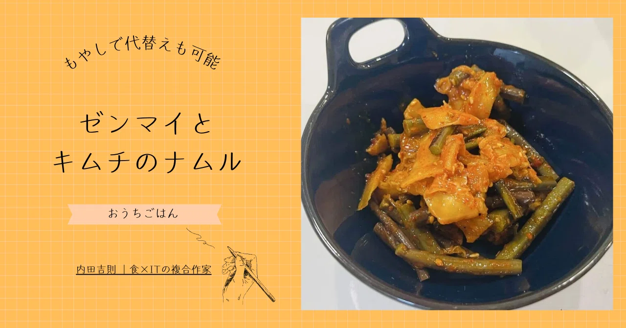 もやしでも代用OK！ゼンマイ×キムチの万能ナムルレシピ｜内田吉則 ｜食