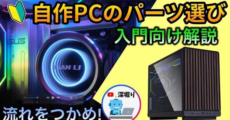初心者さん向け】自作PCの選び方の流れ！ゲーミングPC Wi-Fi7