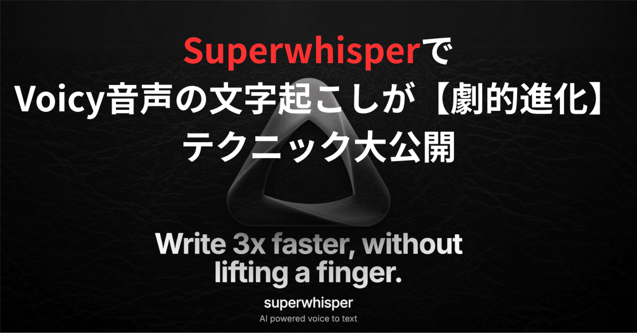女性でもわかる！AI音声入力アプリ「Superwhisper」でVoicy音声