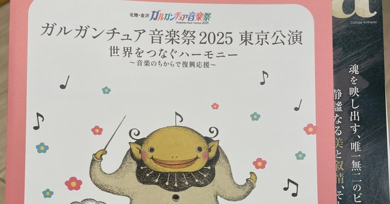 チャリティ・イベント・レポ No.171 】ガルガンチュア音楽祭2025