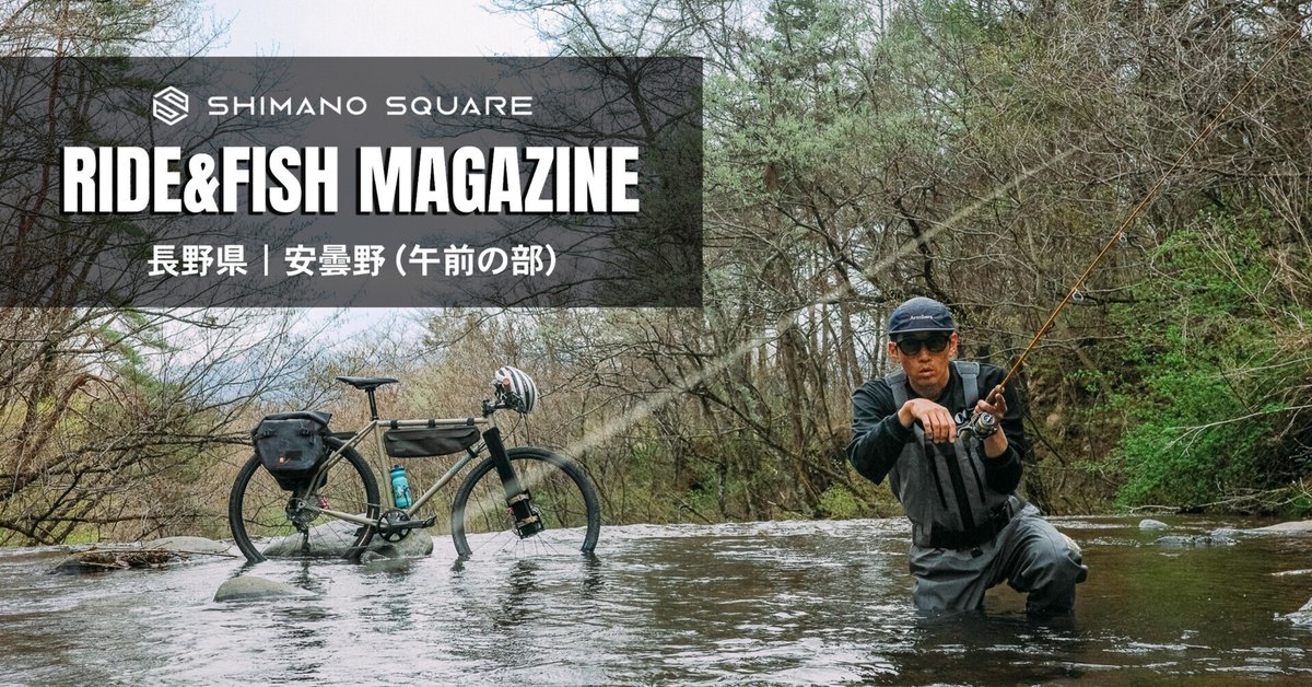 信州に渓流魚を追いかけペダルを踏む｜午前の部｜SHIMANO SQUARE