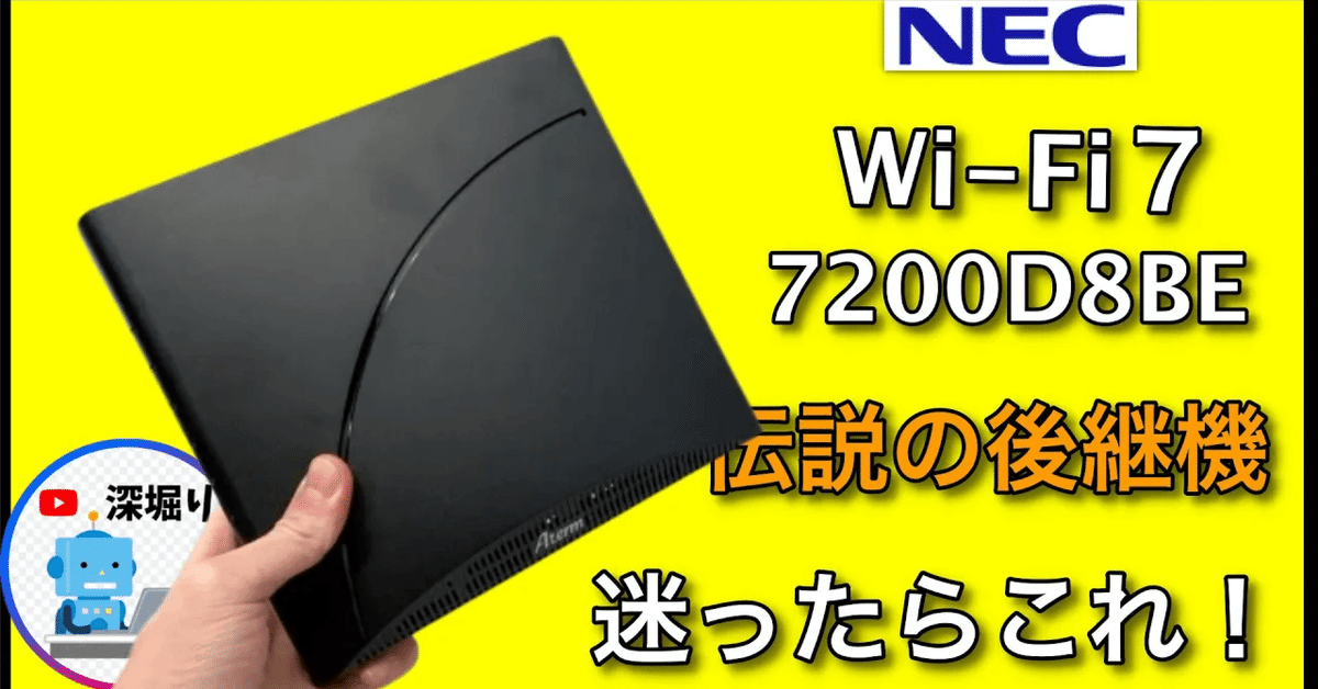 NEC Wi-Fi7・7200D8be 】 5400HPの後継機｜【深堀りTV】(youtube)