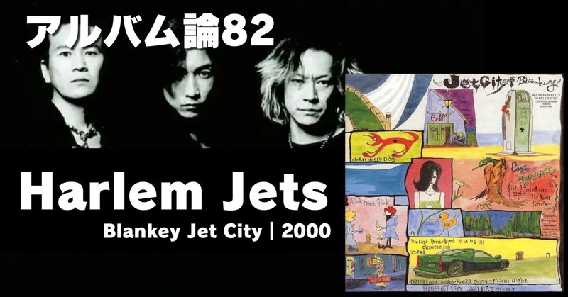 ディスクレビュー : BLANKEY JET CITY - 