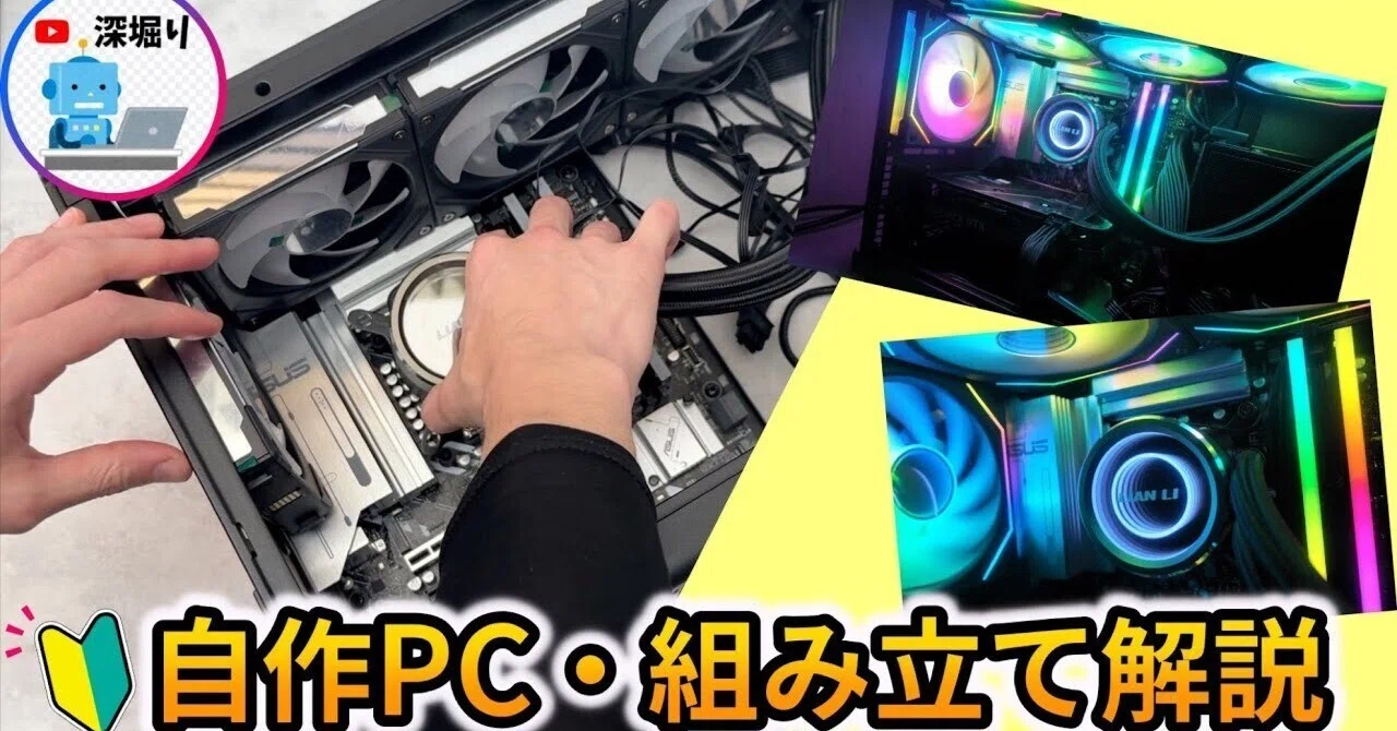 自作PCの組み立て解説!|【深堀りTV】(youtube) 自作PCの組み立て解説!|【深堀りTV】(youtube)