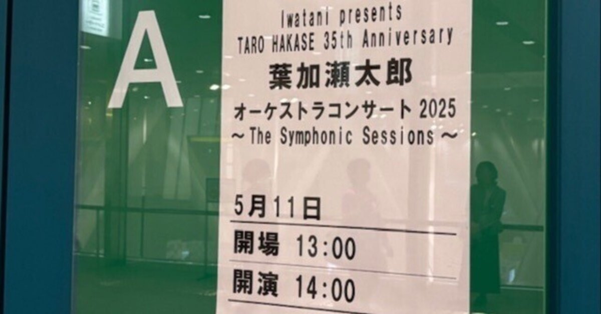 2025/5/11:葉加瀬太郎 オーケストラコンサート 2025～The