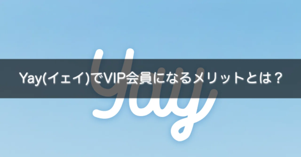 What are the benefits of becoming a VIP member on Yay?｜gakusei_sns