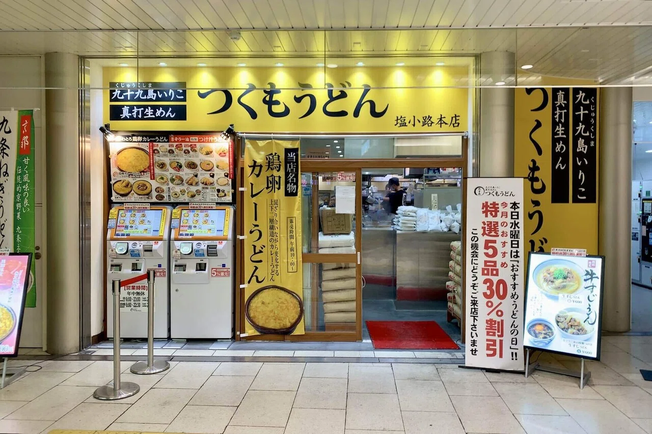 つくも うどん 塩小路 本店