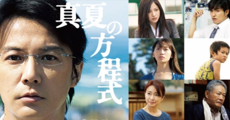 真夏の方程式」の人気タグ記事一覧｜note ――つくる、つながる