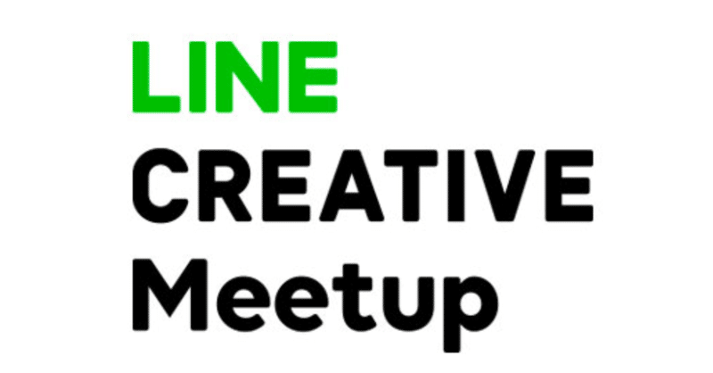 LINE CREATIVE Meetup＃3開催レポート