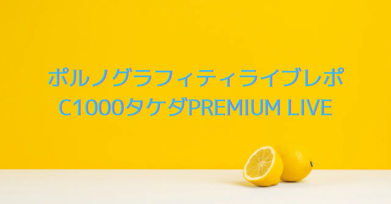 激レア☆ポルノグラフィティ C1000タケダ イベント 入場タグ ポルノグラフィティライブレポ『C1000タケダPREMIUM LIVE』｜ミチ