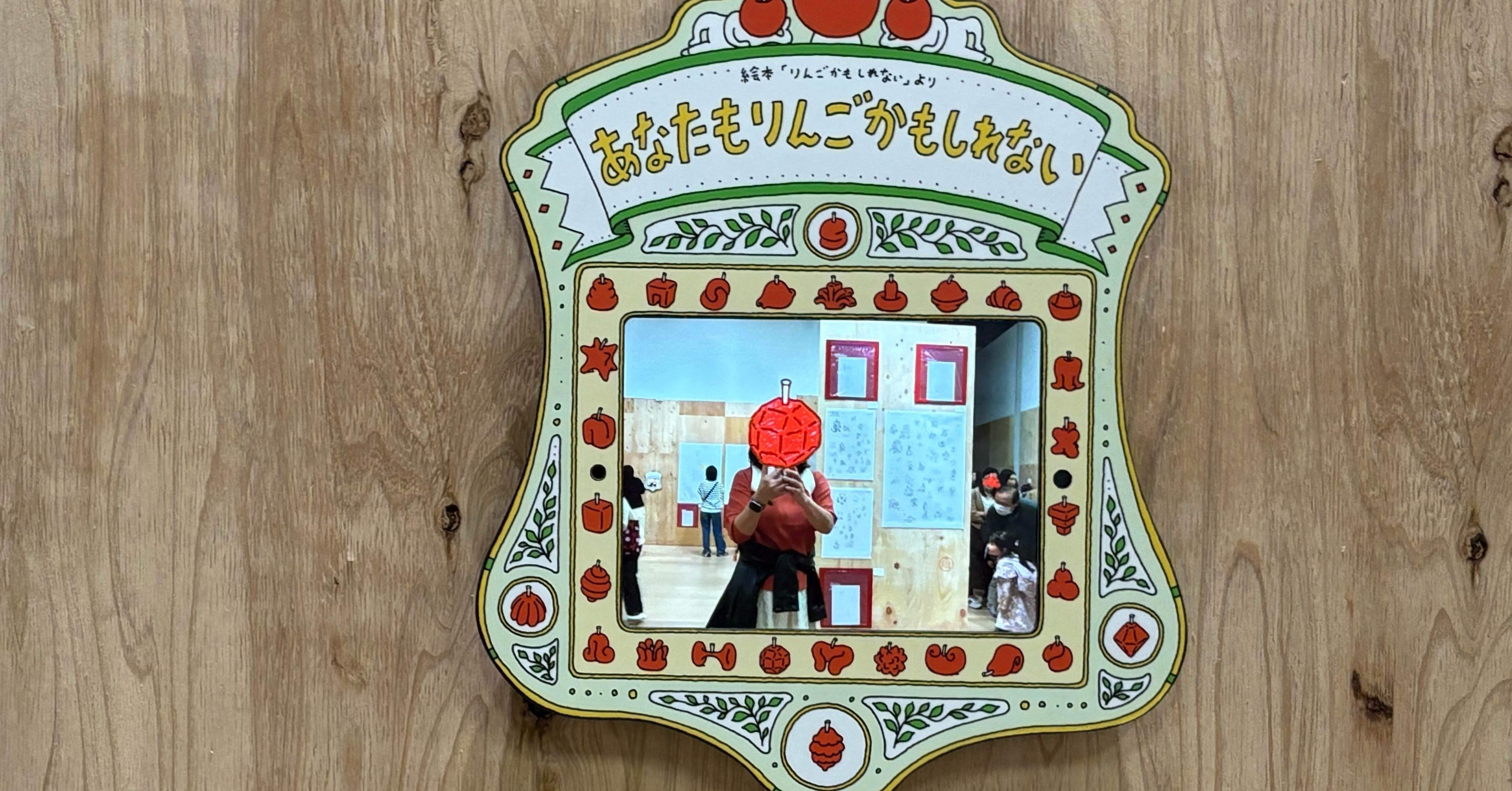 帰ってきてくれてありがとう『ヨシタケシンスケ展かもしれない