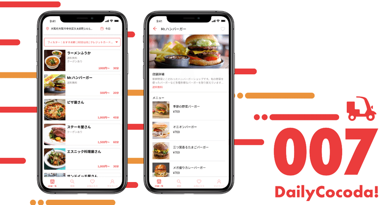 Daily Cocoda!やってみた。　007 フードデリバリーアプリのリスト画面