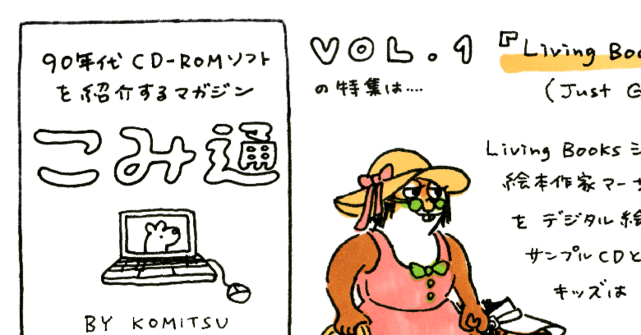 90年代CD-ROMソフトを紹介するマガジン 「こみ通」vol.1｜komitsu