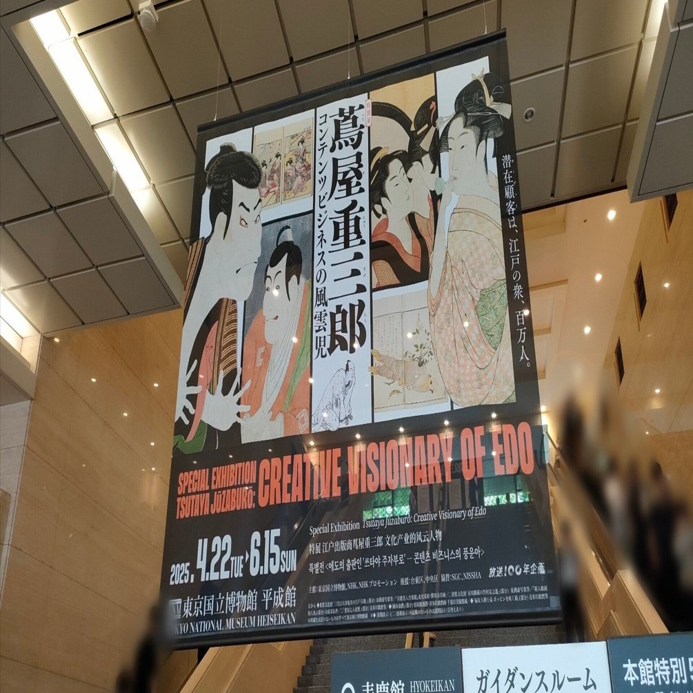 東京国立博物館「蔦屋重三郎 コンテンツビジネスの風雲児」｜からあげ