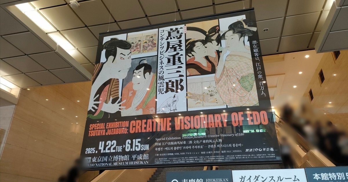 東京国立博物館「蔦屋重三郎 コンテンツビジネスの風雲児