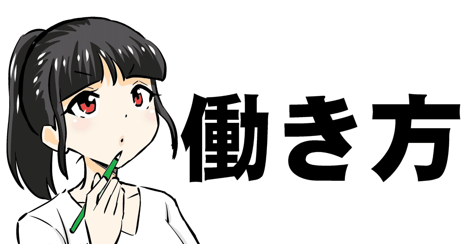 年代別働き方論】20代・30代・40代・50代・60代で「求められること」の