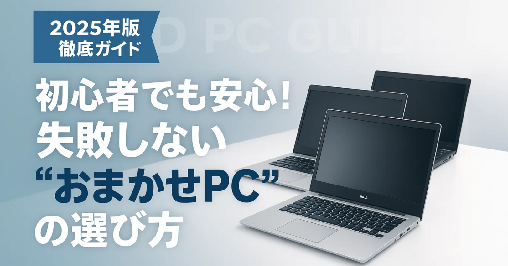 中古PC選びの新常識！「おまかせPC」徹底解説【初心者必見・2025年版