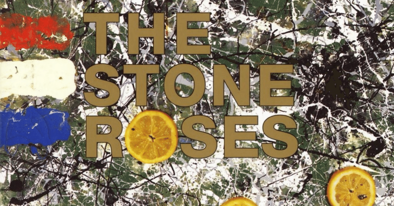 魅力メモ〜The Stone Roses 「The Stone Roses」(1989