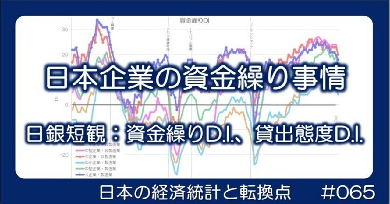 065 日本企業の資金繰り事情 - 資金繰りDIと貸出態度DI｜小川