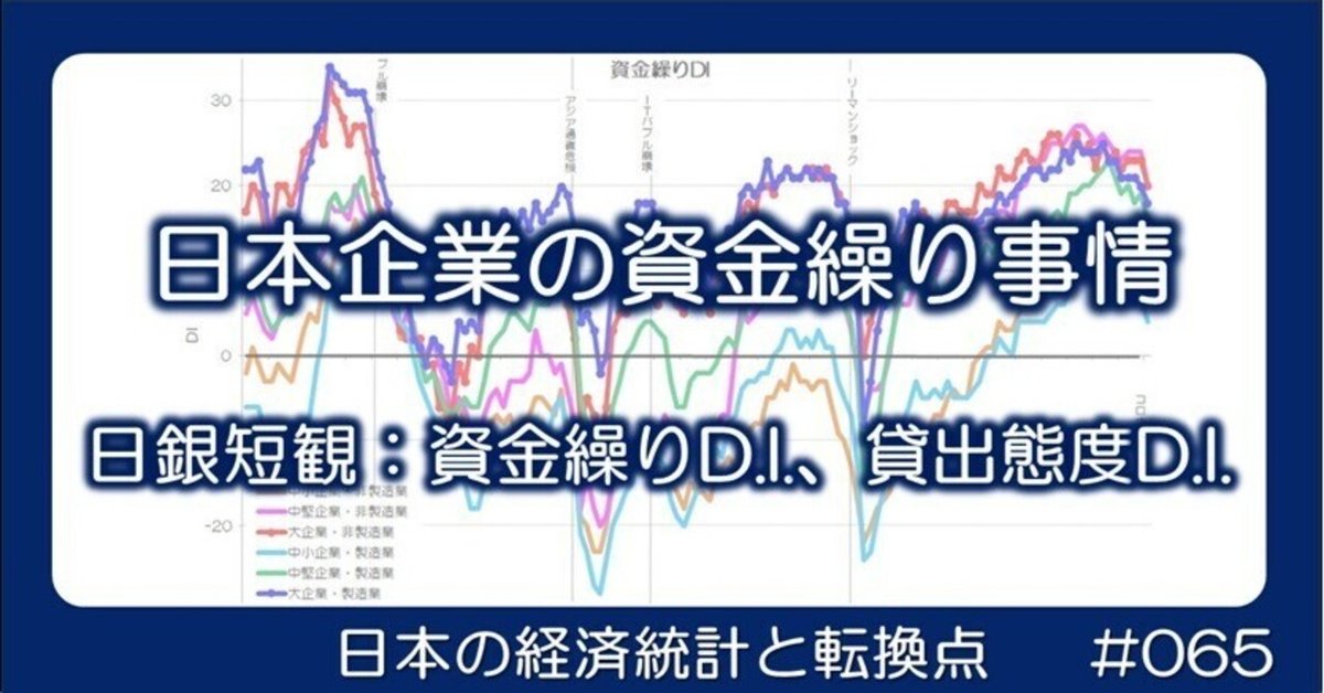 【即納&大特価】 065 日本企業の資金繰り事情 - 資金繰りDIと貸出態度DI｜小川 財務、会計