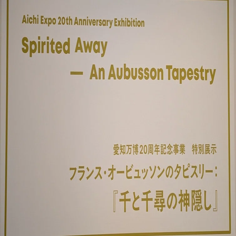 千と千尋の神隠しタペストリーとコレクション展@愛知県美術館｜あき 