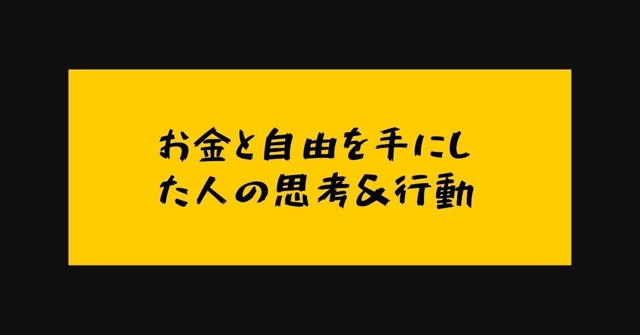 お金と自由を手にした人がしている思考 行動パターン フジオカ ロンバケ社長 Note