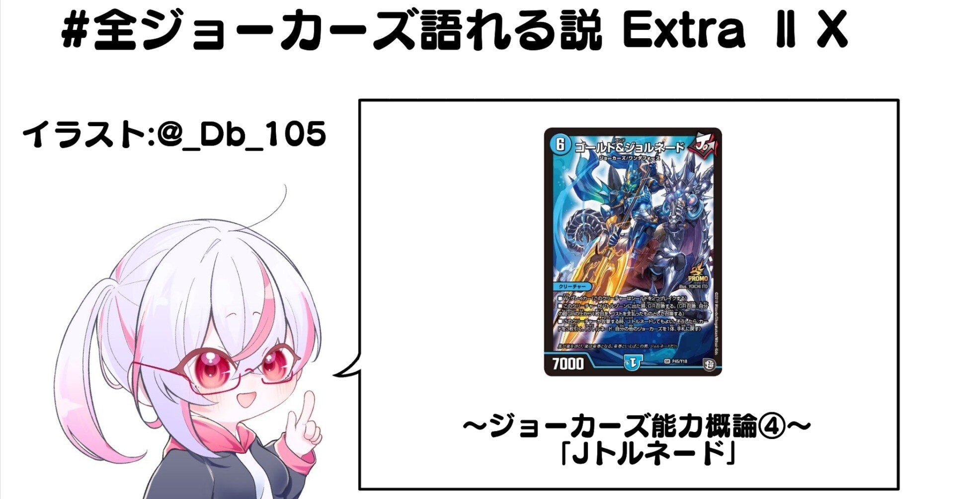 全ジョーカーズ語れる説 Extra ⅡⅩⅠ 〜ジョーカーズ能力概論④「J