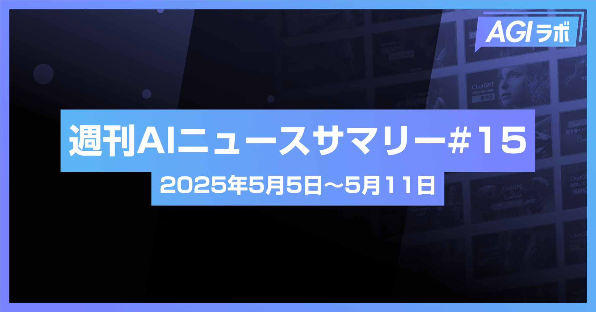 週刊AI】Apple、AI検索へ移行検討でGoogle株価急落。Figma、AIサイト作成ツール発表 | #15  2025年5月5日~5月11日｜AGIラボ