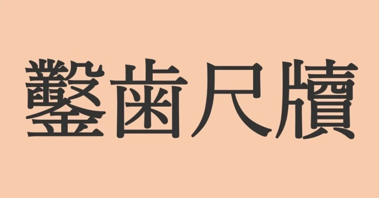 漢検1級】謎の四字熟語「鑿歯尺牘」｜【一人飲みの友】by宮美束瑳