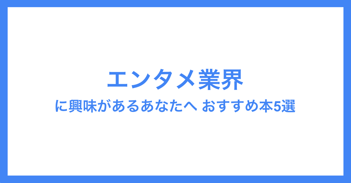 【中古】 エンタテインメント業界就職 ２００３年版　５/ダイエックス出版/エンタテインメント業界リサーチ Amazon.co.jp 売れ筋ランキング: 学生の就職（業界研究） の中で
