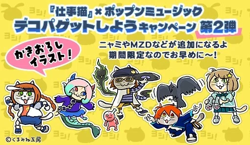 ポップンの仕事猫さんコラボでえむぜ猫出てきてばかほしいんだけど時間