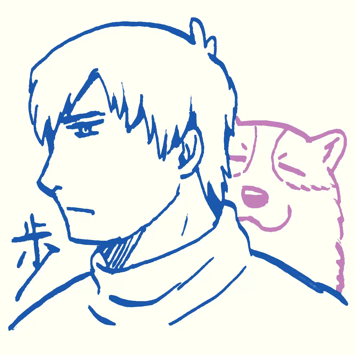 歩