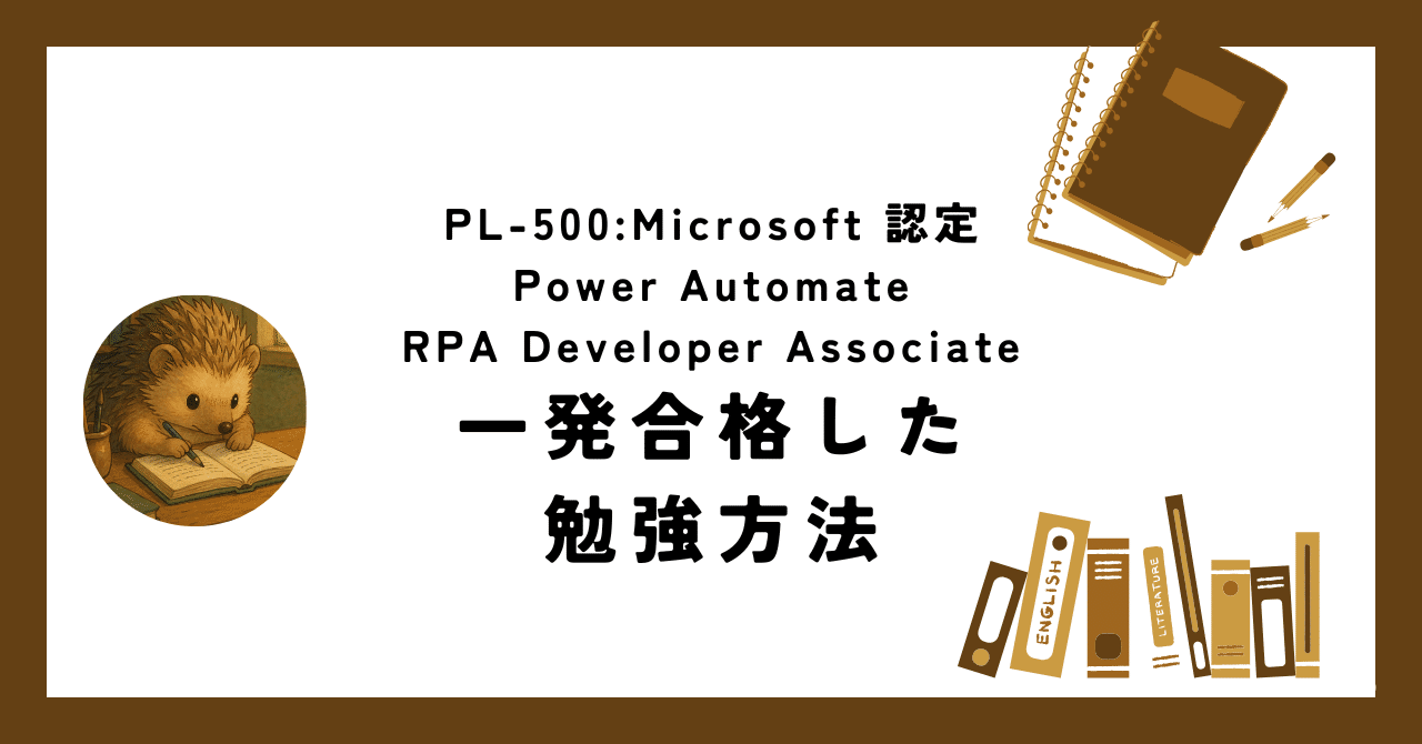 【PL-500:Microsoft 認定 Power Automate RPA Developer Associate】一発合格した勉強方法|りっちょ