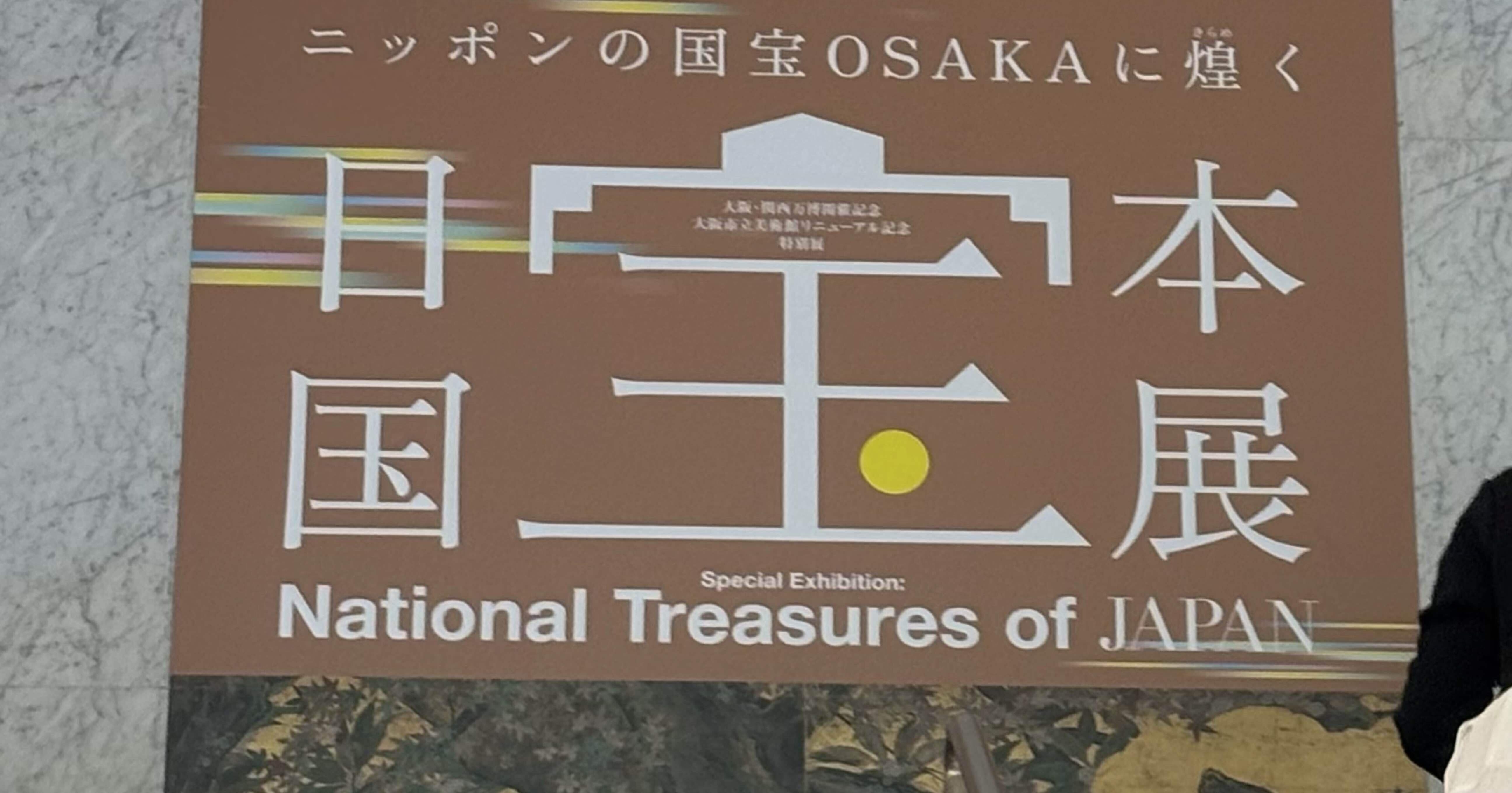 美術館めぐり4 日本国宝展@大阪市立美術館 と 「千成屋」ミックス