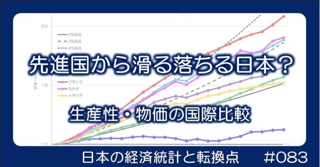083 先進国から滑り落ちる日本？ - 生産性と物価の国際比較