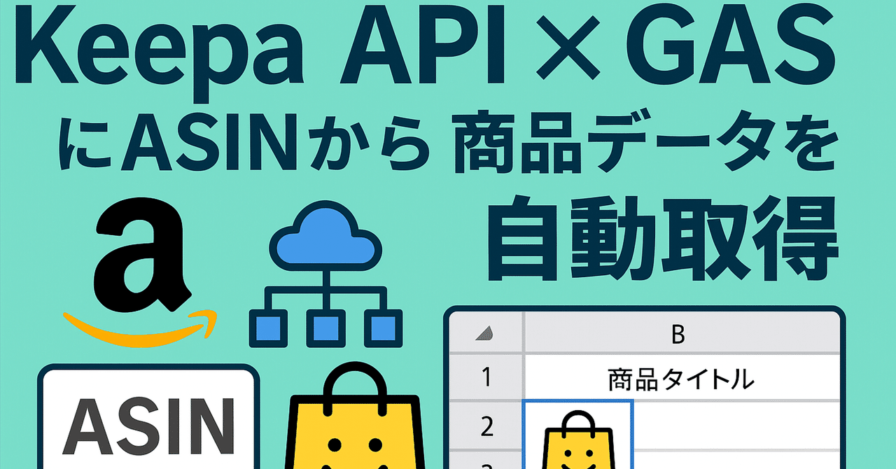 【初心者向け】Keepa APIでAmazon商品のASINから商品データ（タイトル・価格・画像など）をGASで自動取得する方法　ダリアンアーカイブ@業務効率化