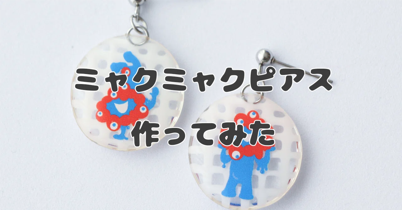 ハンドメイド】2025万博!ミャクミャクピアスを作ってみた|へー ハンドメイド】2025万博!ミャクミャクピアスを作ってみた|へー