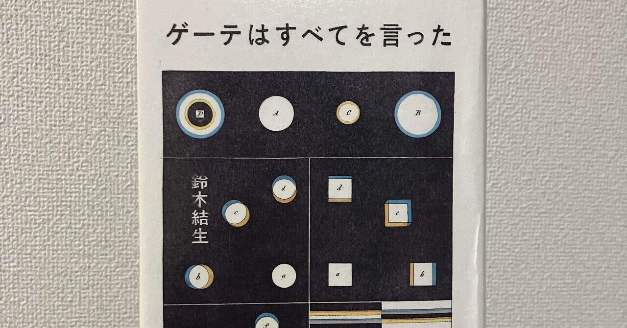 ゲーテはすべてを言った | 鈴木 結生 |本 | 通販 | Amazon