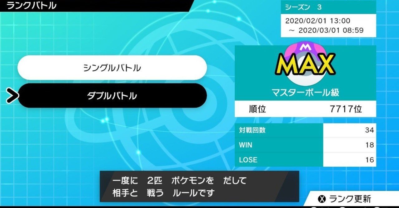 ポケモン剣盾s3ダブル マスターボール級到達反省会 18 16 勝率53 Noios Note ポケモン剣盾s3ダブル マスターボール級到達反省会 18 16 勝率53 Noios Note