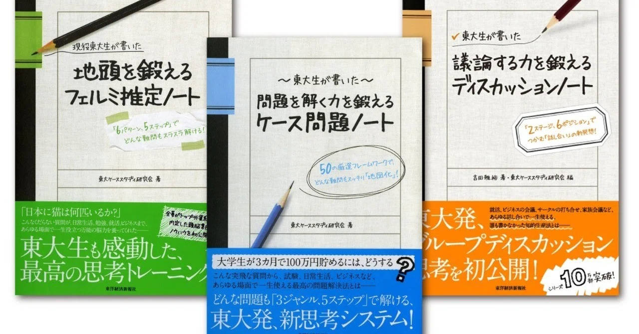 東大生が書いた」シリーズにさらっと目を通した感想｜ぱん