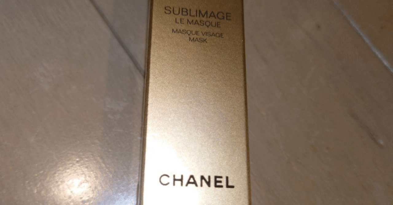 ハリ・ツヤ・輝き満ちる肌へ【シャネル サブリマージュ ル マスク