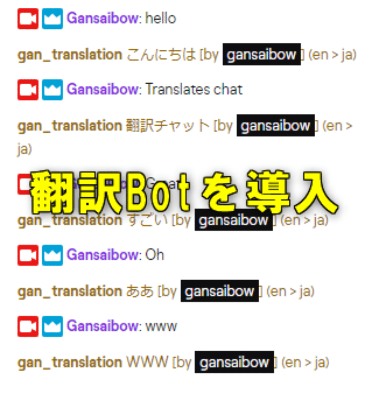 Twitchにチャット翻訳botを導入する Gan Note