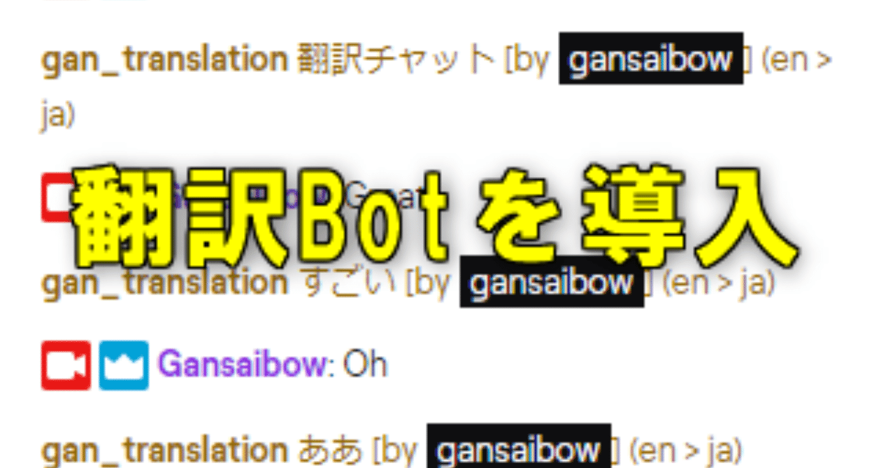 Twitchにチャット翻訳botを導入する Gan Note
