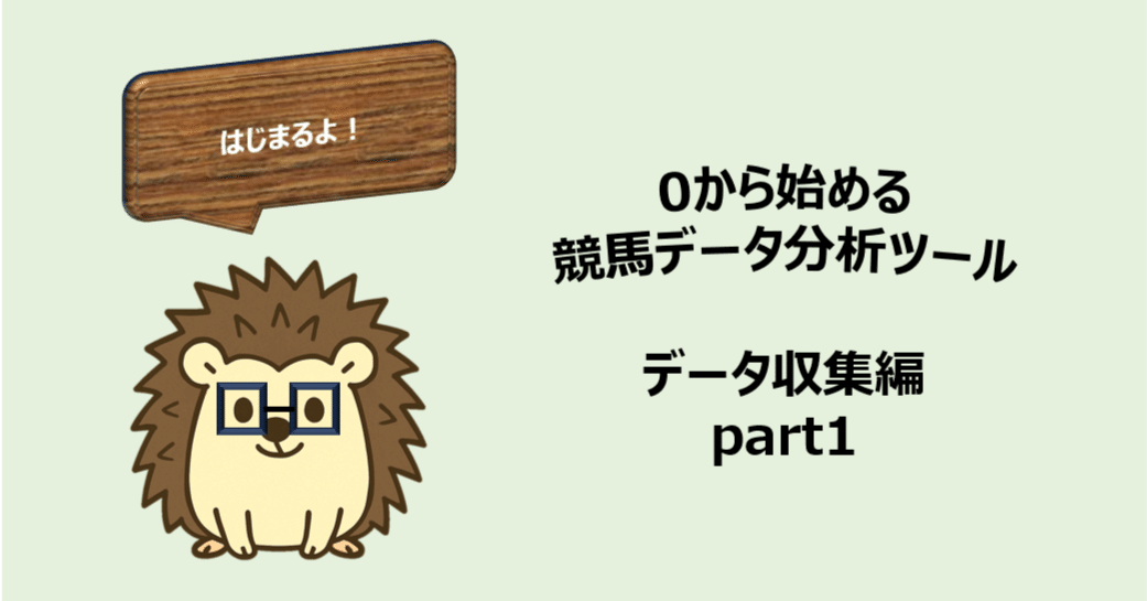 0から始める競馬データ分析ツール データ分析編part1｜はりお