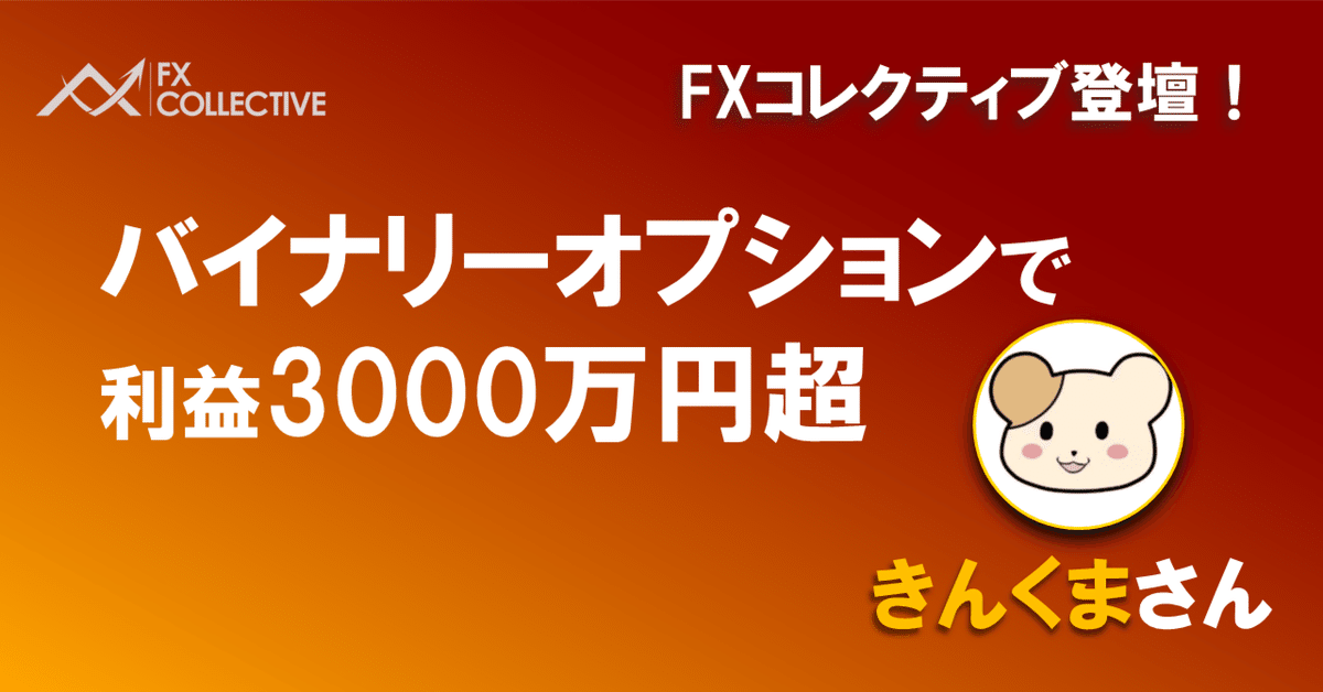 トレード｜バイナリーオプションで3000万円を稼いだ会社員