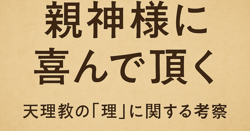 理」の哲学——天理教における存在論と宇宙論の展開｜Kazuo Haraya