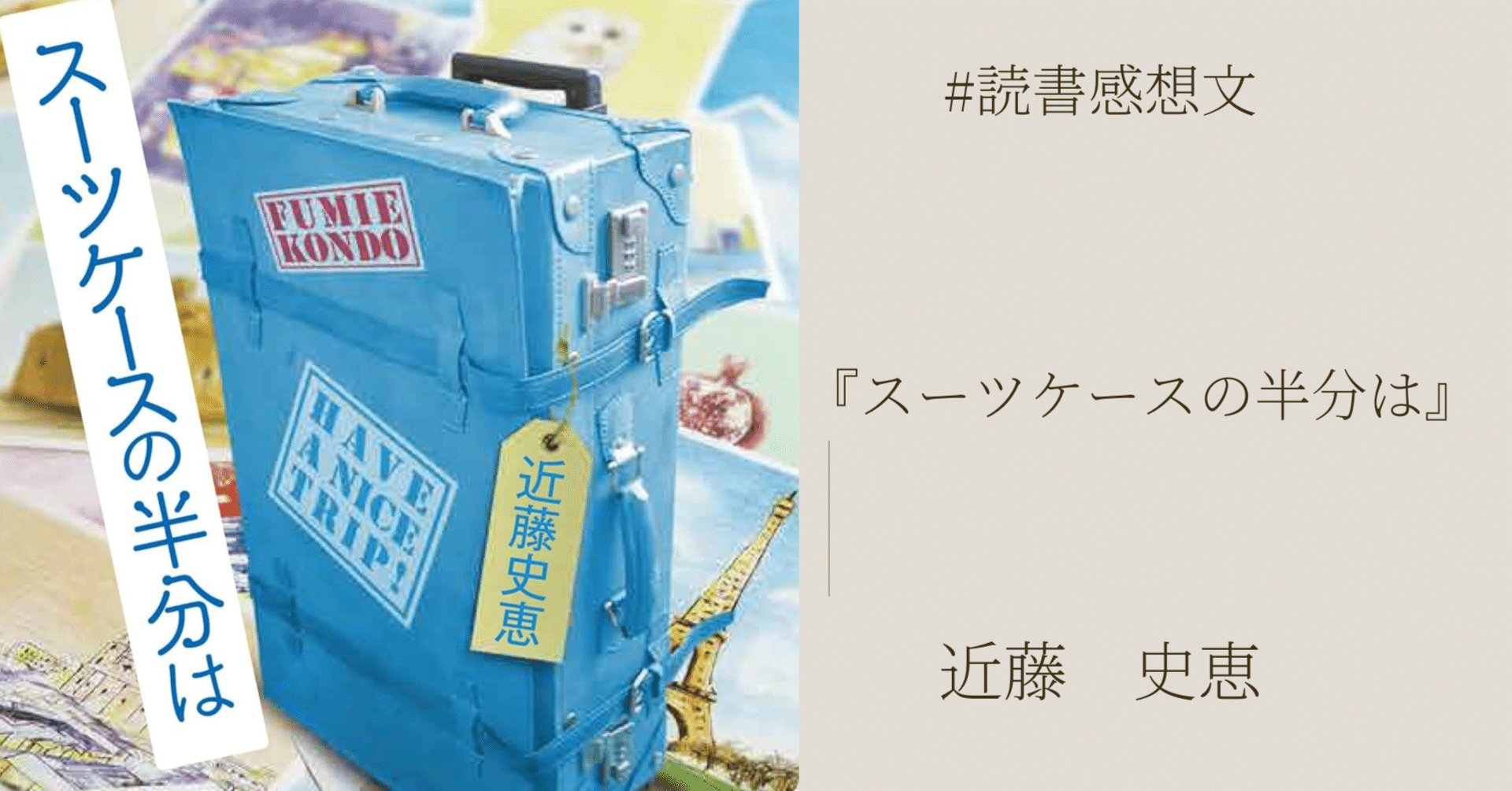 読書感想文】『スーツケースの半分は』近藤史恵著｜マネキネコ