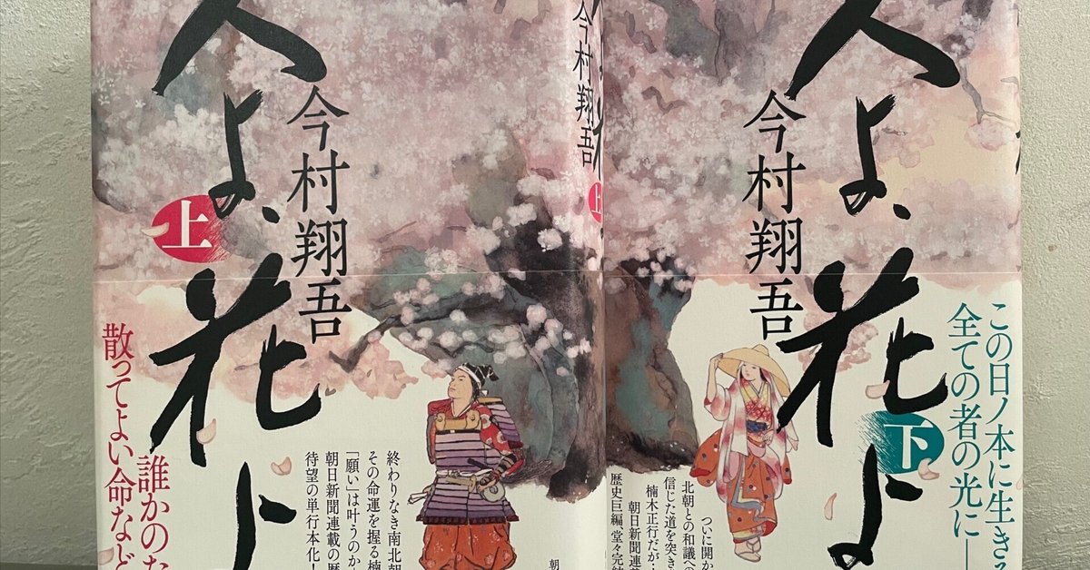 新しいブランド 今村翔吾「人よ、花よ、」上下巻｜daigenta ホビー
